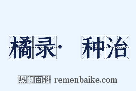 橘录·种治是什么意思的图片